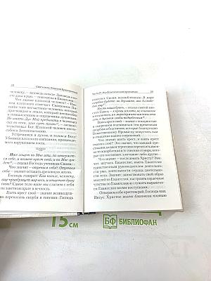 Святитель Игнатий Брянчанинов. Избранные творения. Том второй.