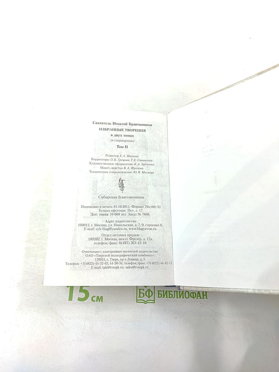 Святитель Игнатий Брянчанинов. Избранные творения. Том второй.