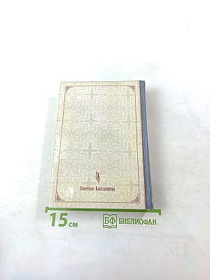 Святитель Игнатий Брянчанинов. Избранные творения. Том второй.