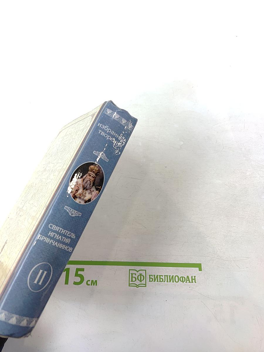 Святитель Игнатий Брянчанинов. Избранные творения. Том второй.