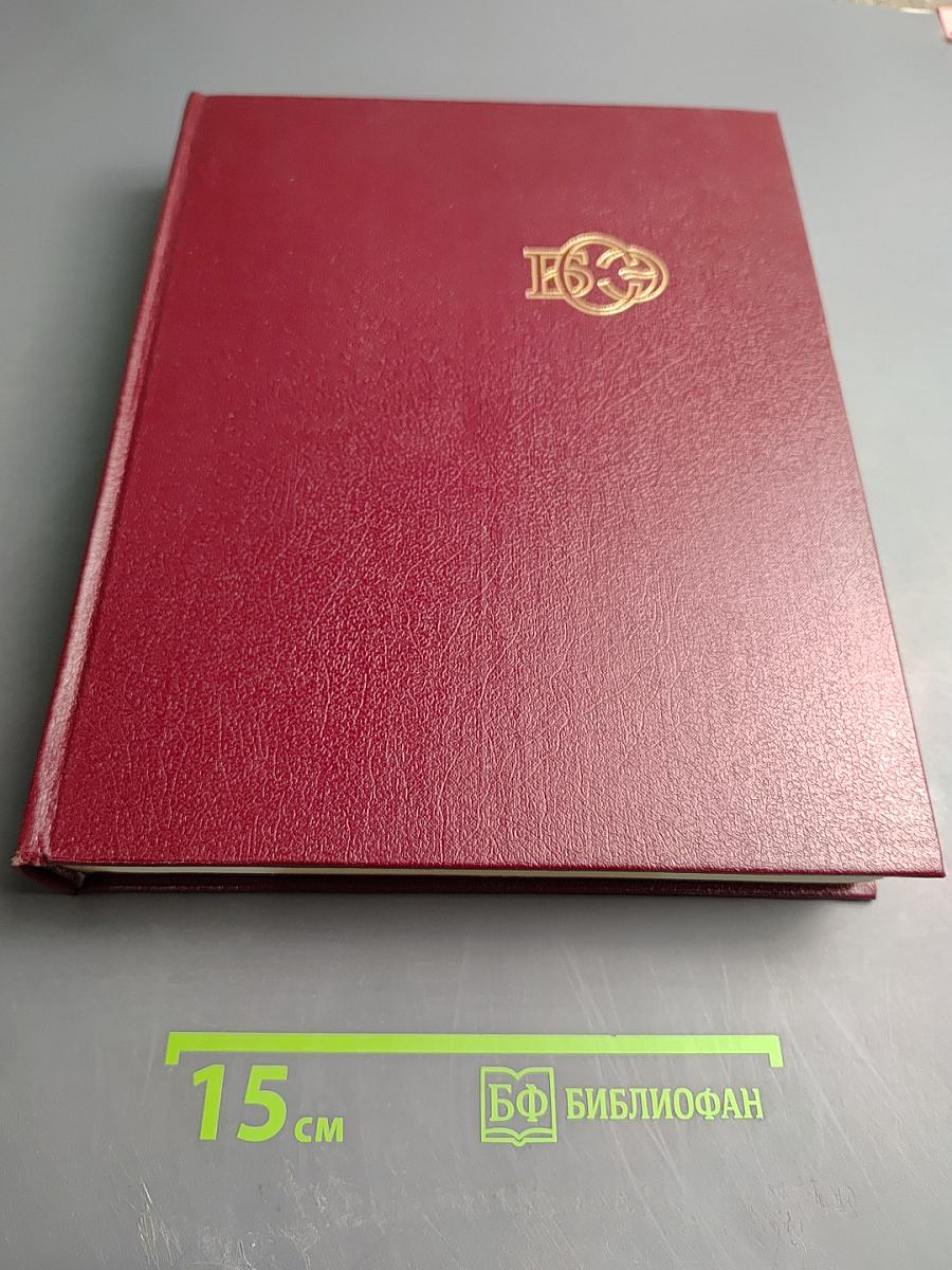 Большая Советская Энциклопедия. Том 28. Франкфурт – Чага