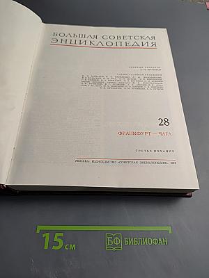 Большая Советская Энциклопедия. Том 28. Франкфурт – Чага