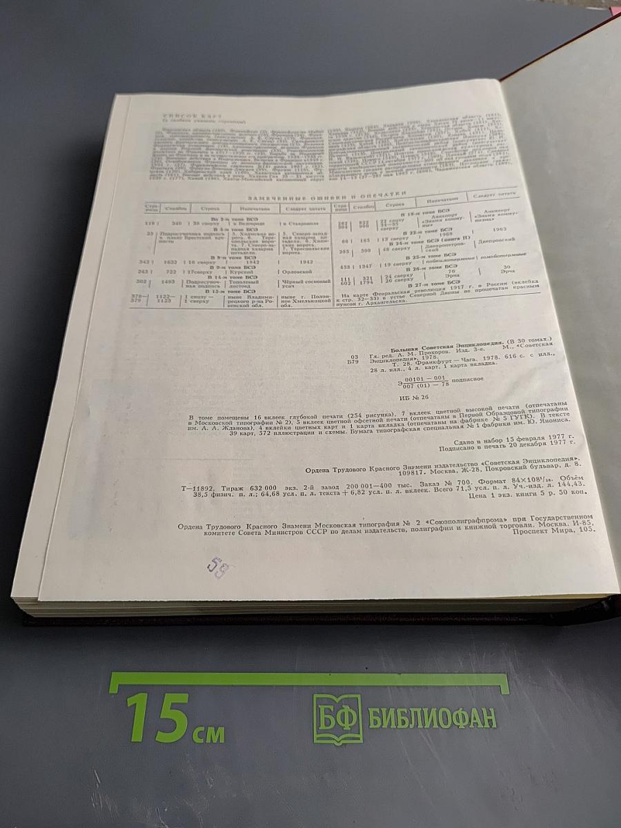 Большая Советская Энциклопедия. Том 28. Франкфурт – Чага