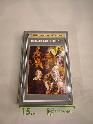 Испанские короли: 18 исторических портретов от средних веков до современности
