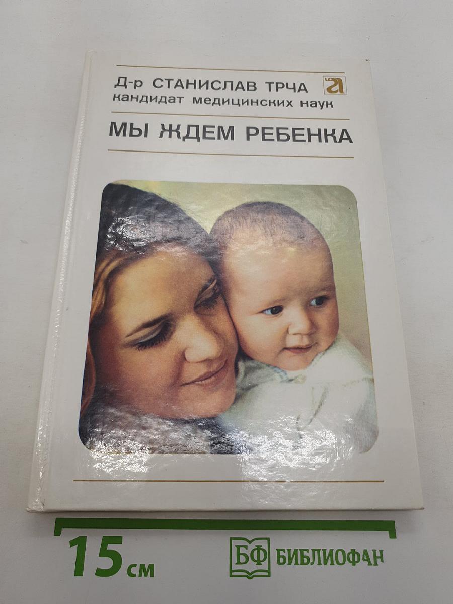 Мы ждем ребенка