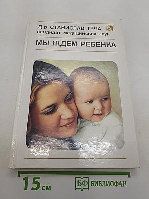 Мы ждем ребенка
