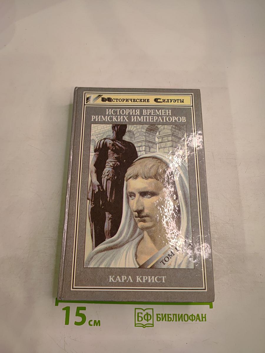 История времен римских императоров от Августа до Константина. Том 1