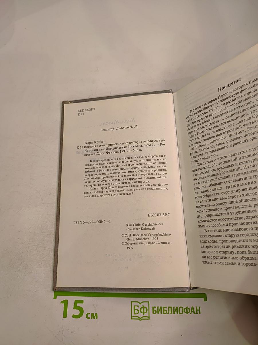 История времен римских императоров от Августа до Константина. Том 1