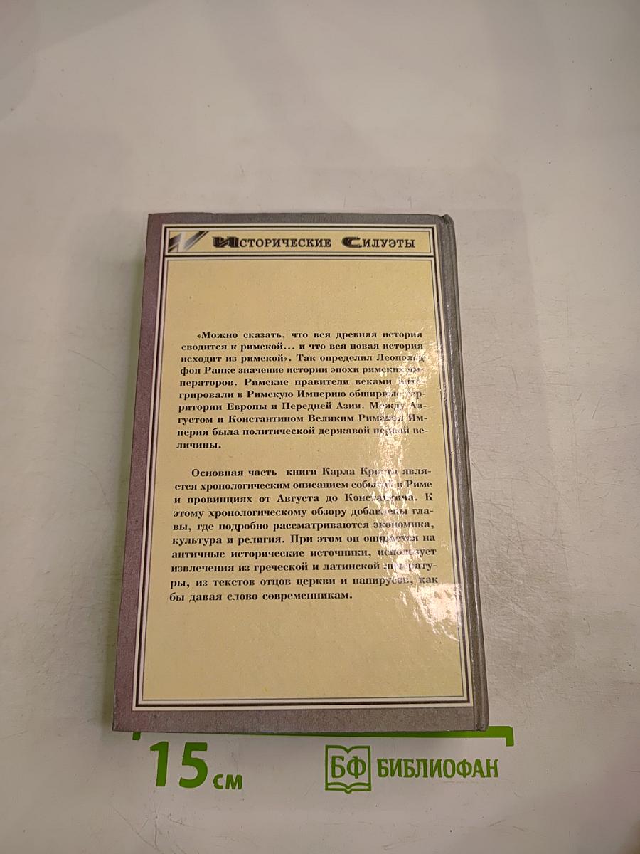 История времен римских императоров от Августа до Константина. Том 1