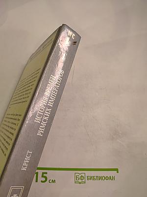 История времен римских императоров от Августа до Константина. Том 1