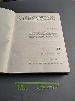 Большая Советская Энциклопедия. Том 19: Отоми - Пластырь