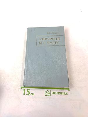 Хирургия без чудес