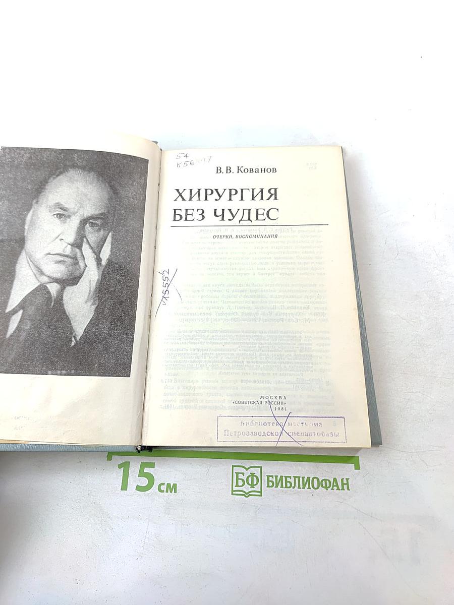 Хирургия без чудес