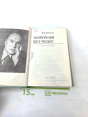 Хирургия без чудес