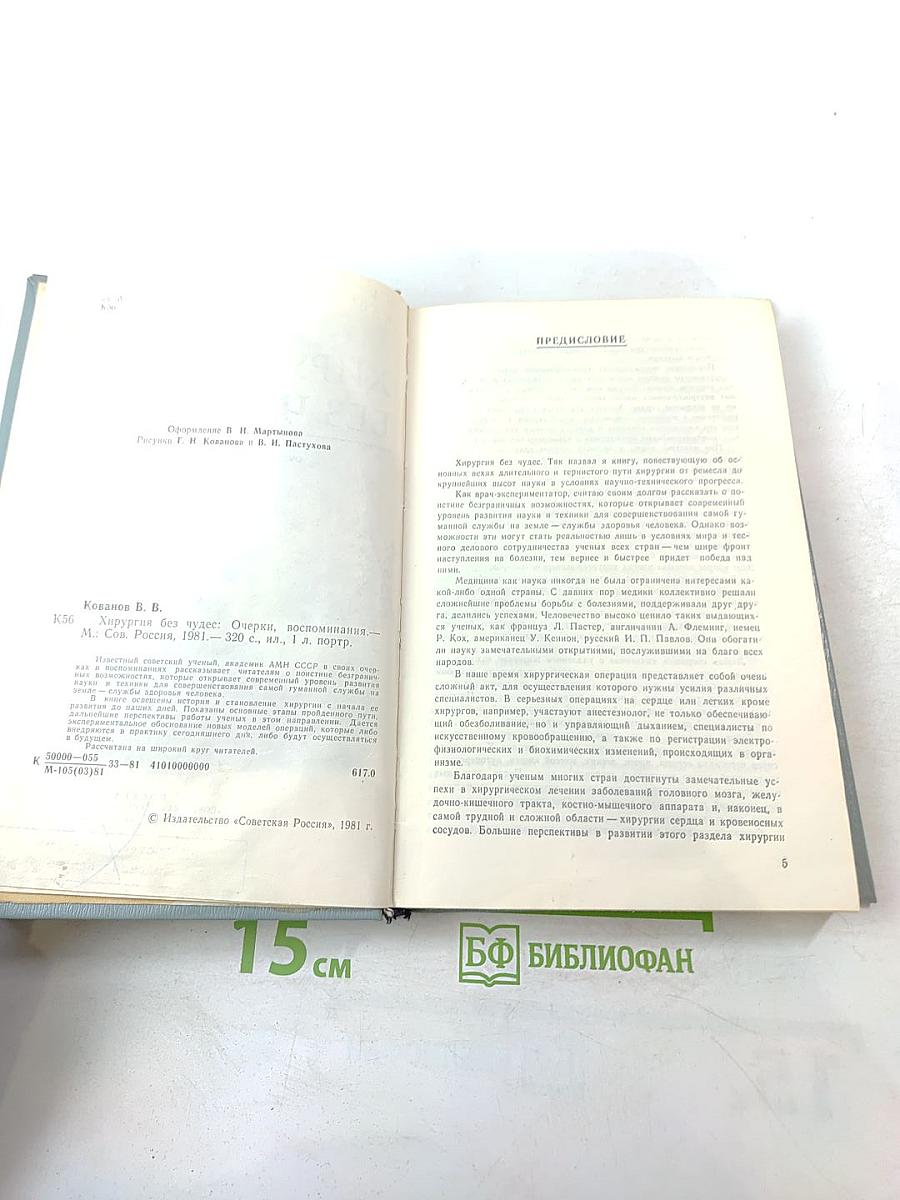 Хирургия без чудес