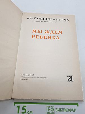 Мы ждем ребенка
