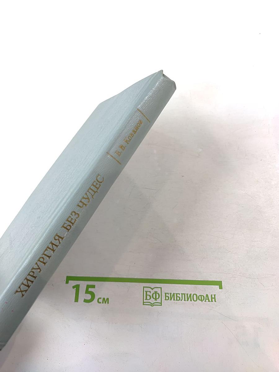 Хирургия без чудес