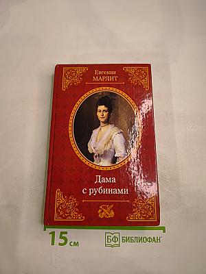 Дама с рубинами