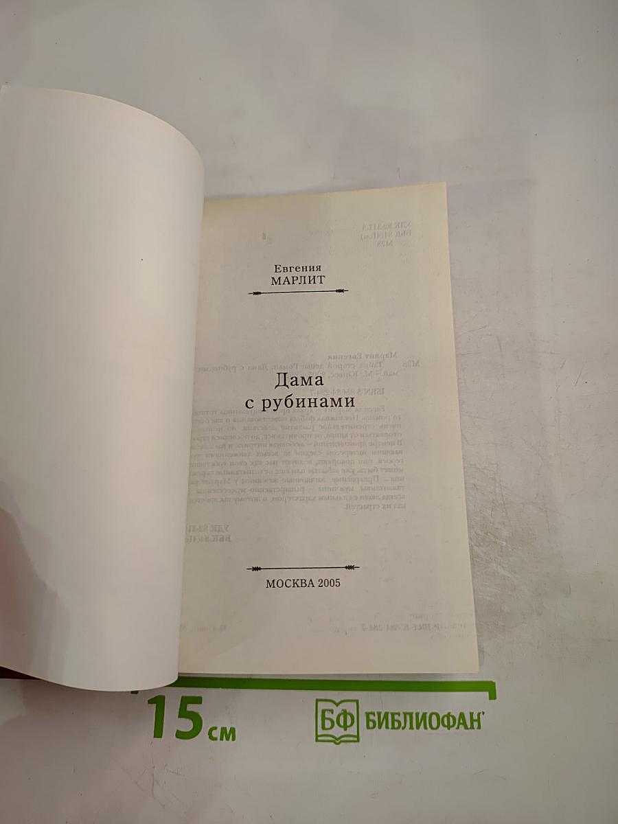 Дама с рубинами