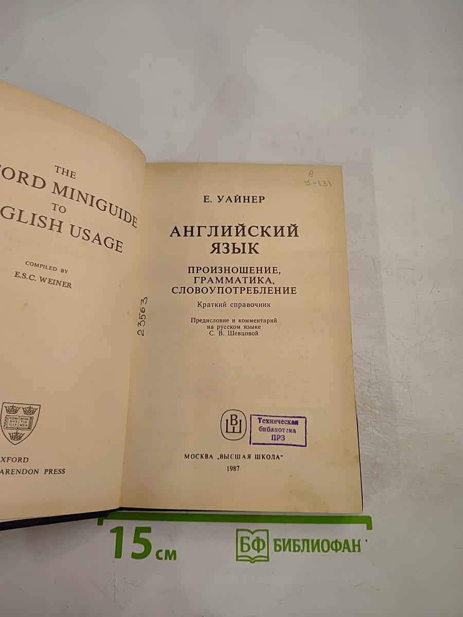 Английский язык. Произношение, грамматика, словоупотребление. Краткий справочник