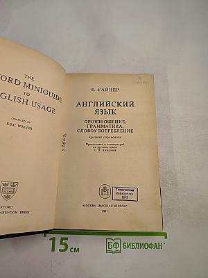 Английский язык. Произношение, грамматика, словоупотребление. Краткий справочник