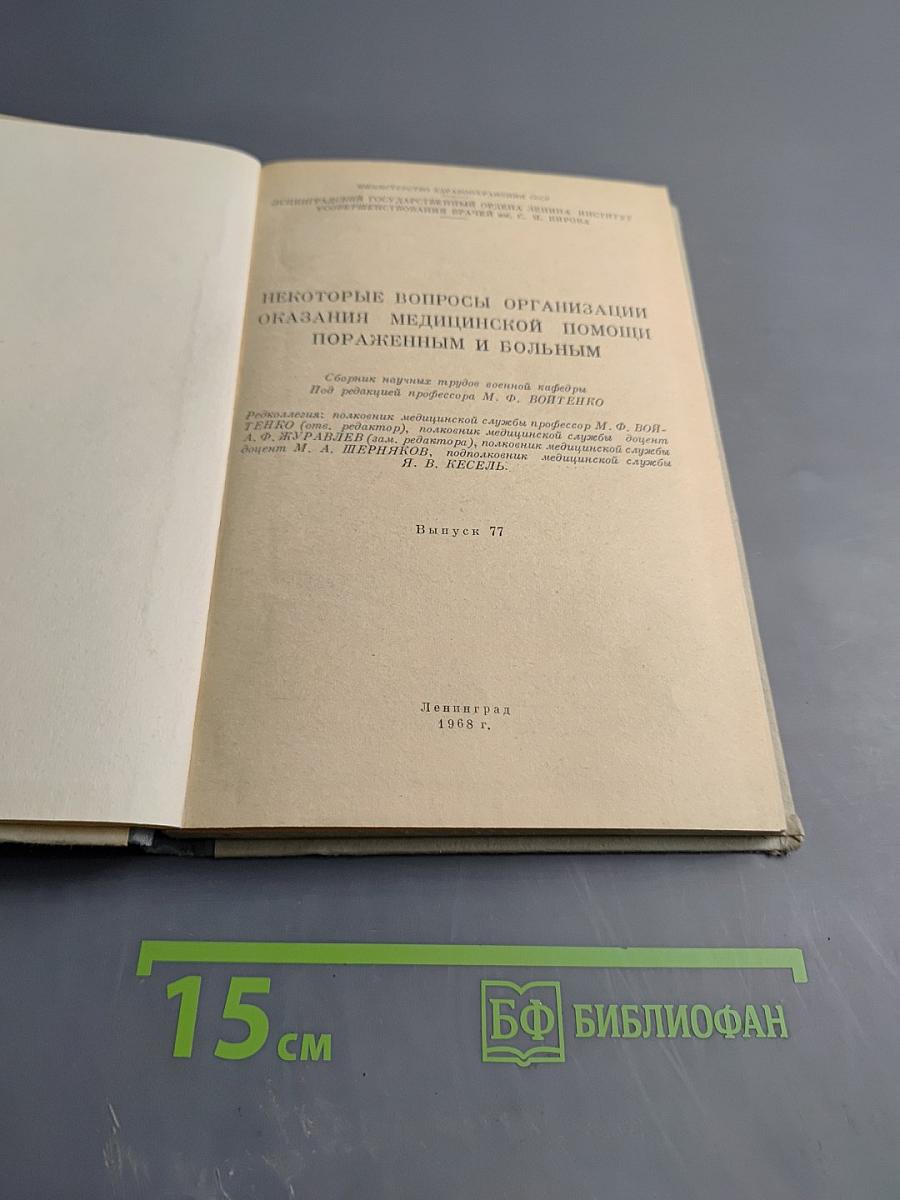 Некоторые вопросы организации оказания медицинской помощи пораженным и больным