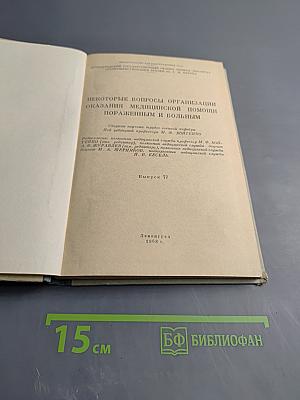 Некоторые вопросы организации оказания медицинской помощи пораженным и больным