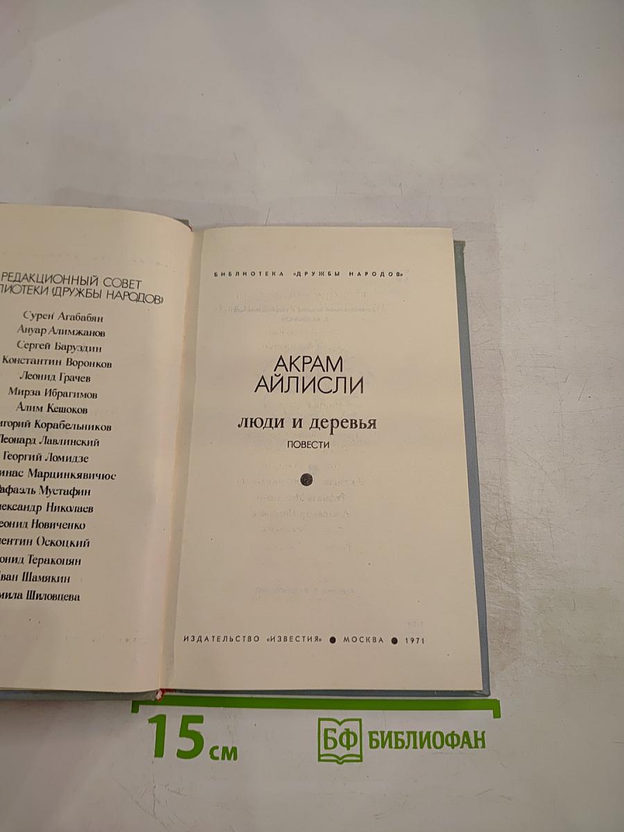 Люди и деревья