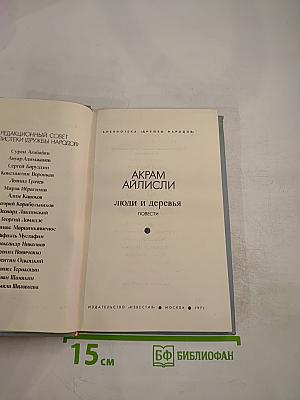 Люди и деревья