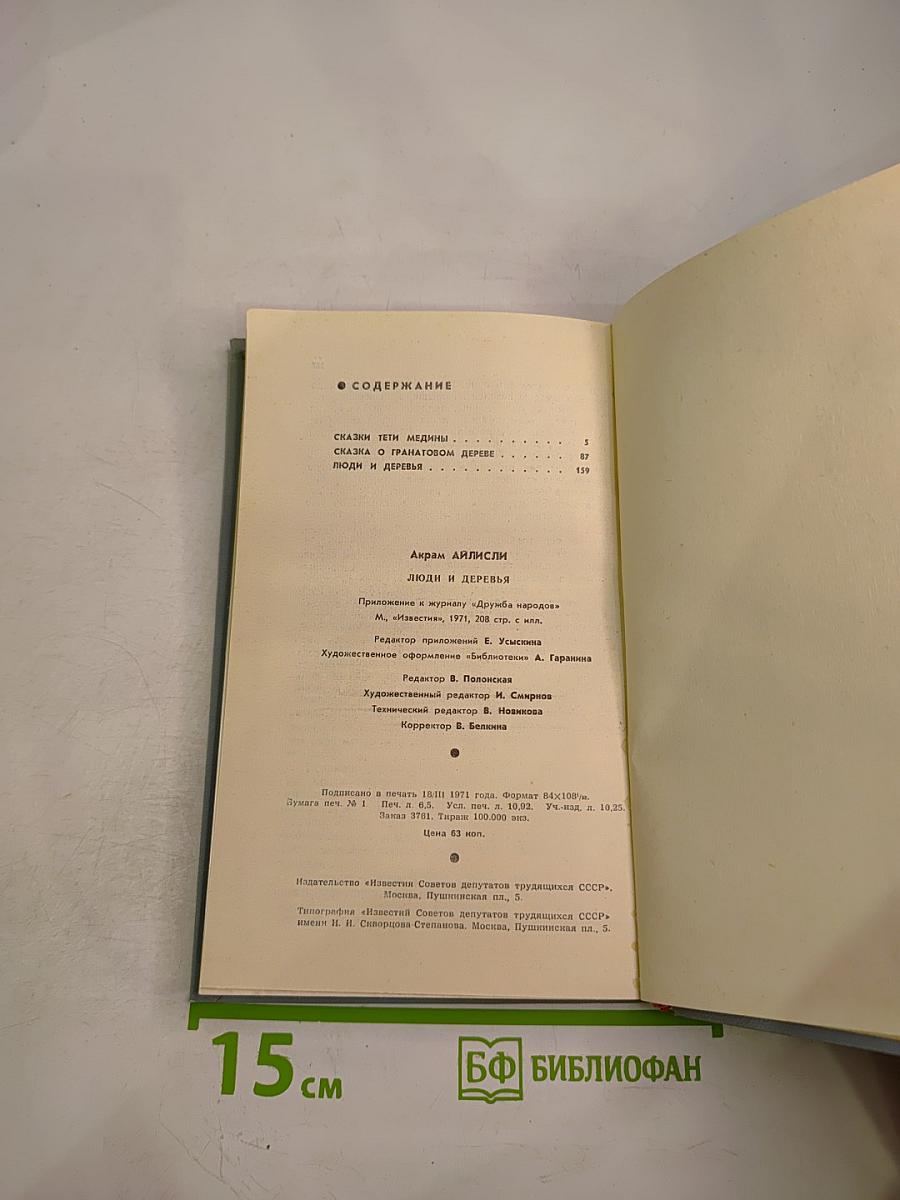 Люди и деревья