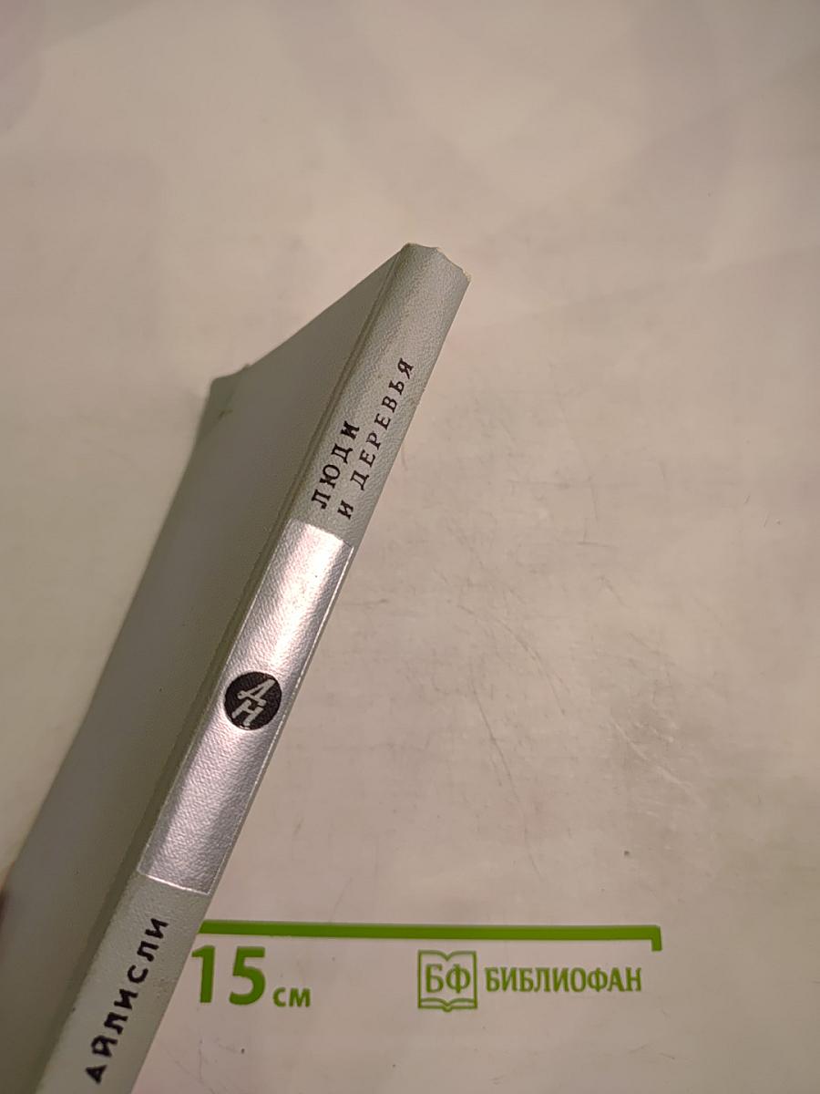 Люди и деревья