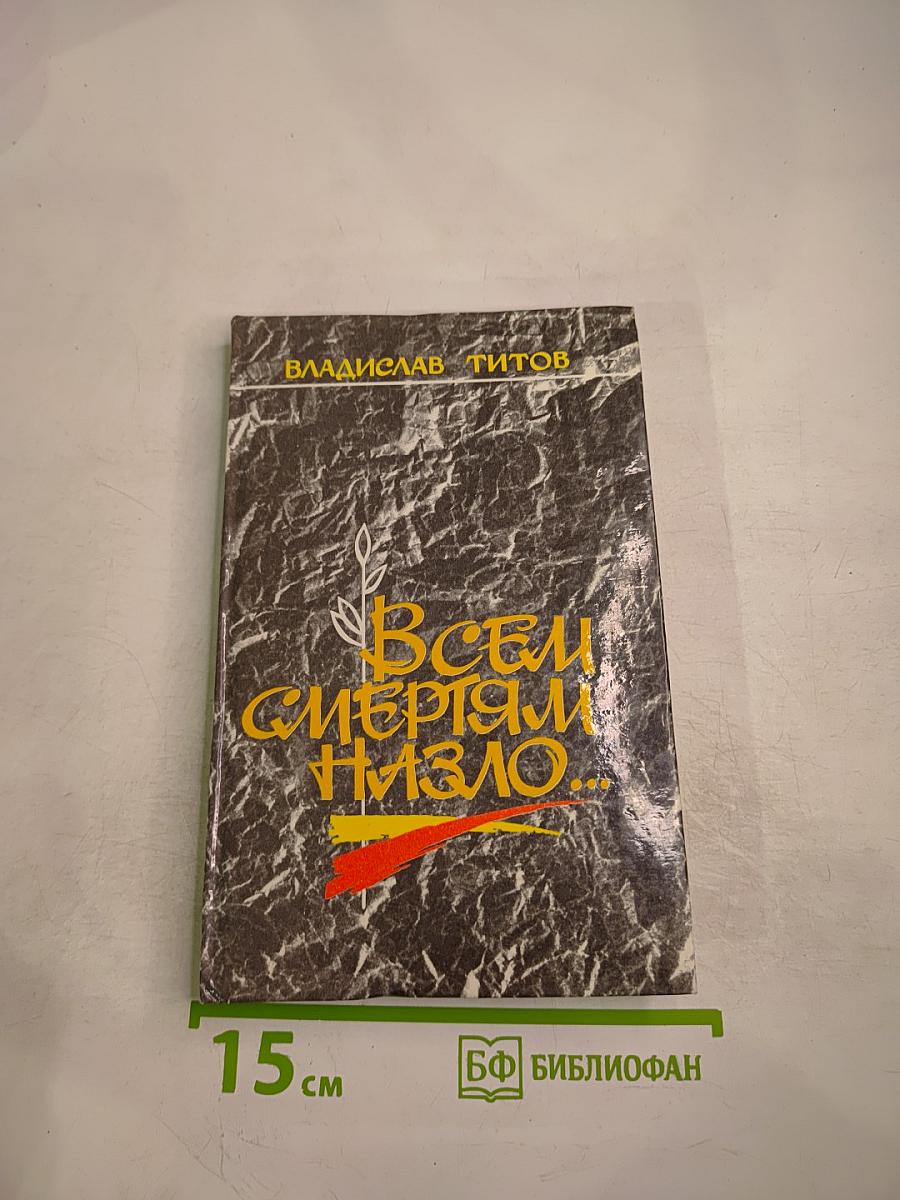 Всем смертям назло...