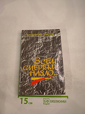 Всем смертям назло...