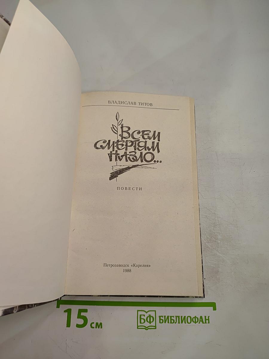 Всем смертям назло...