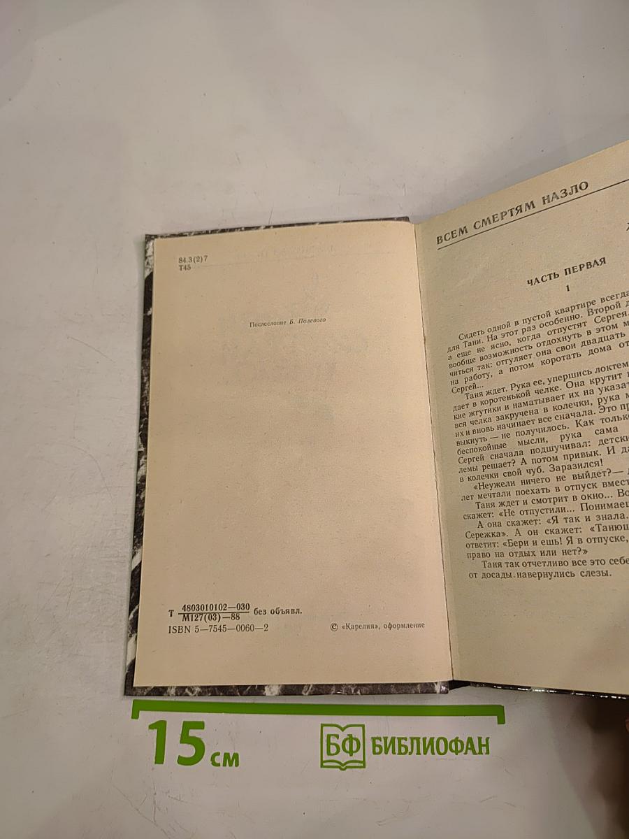 Всем смертям назло...