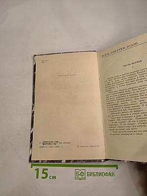 Всем смертям назло...