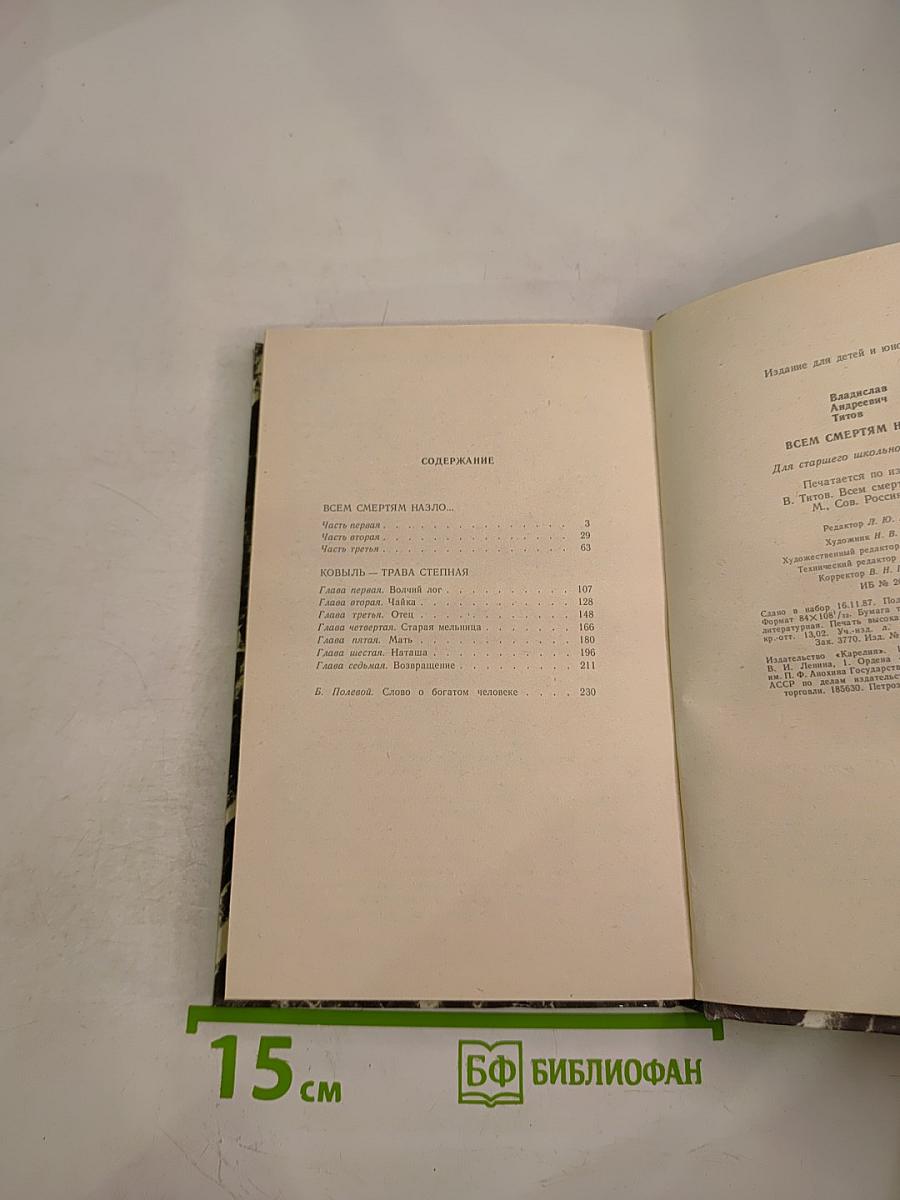 Всем смертям назло...