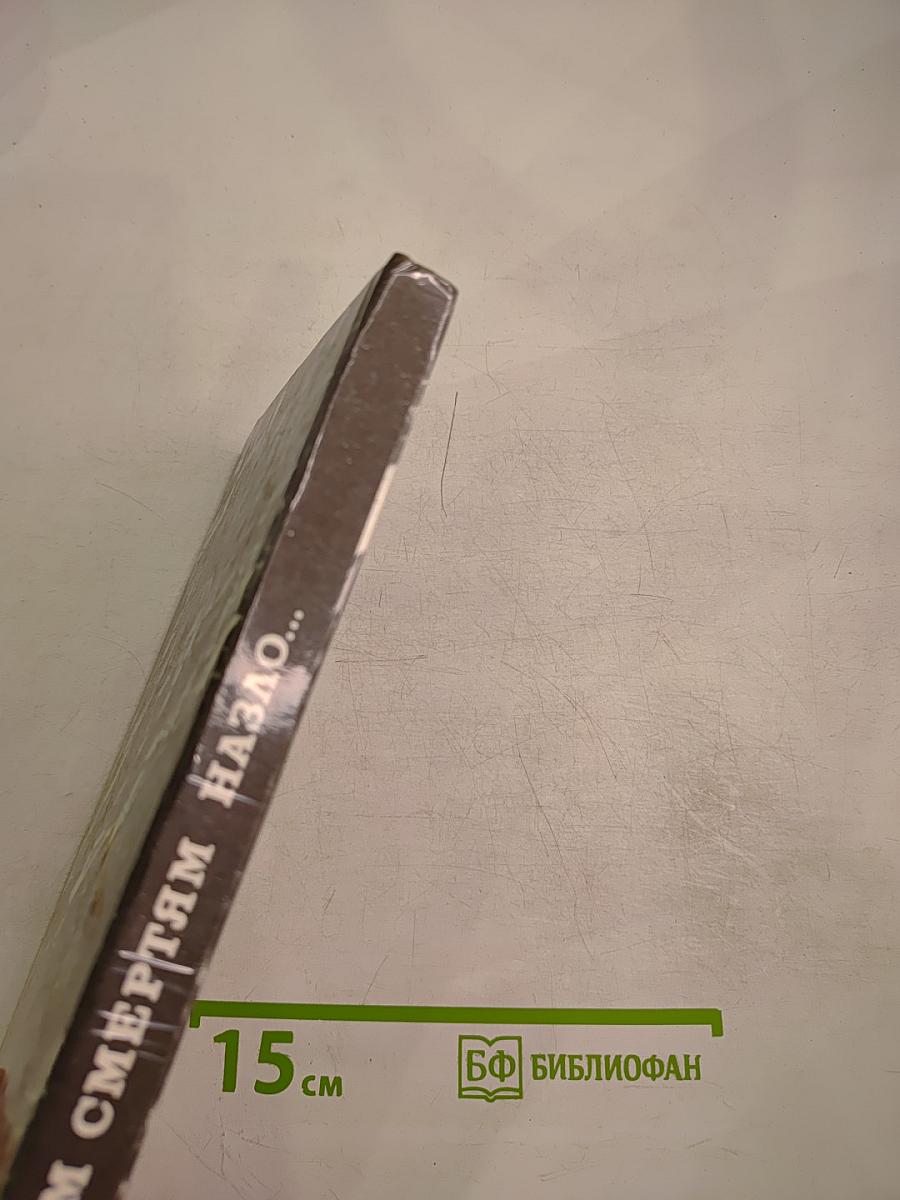 Всем смертям назло...