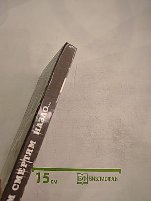 Всем смертям назло...