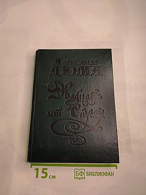 Двадцать лет спустя. Том 1