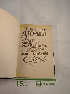 Двадцать лет спустя. Том 1