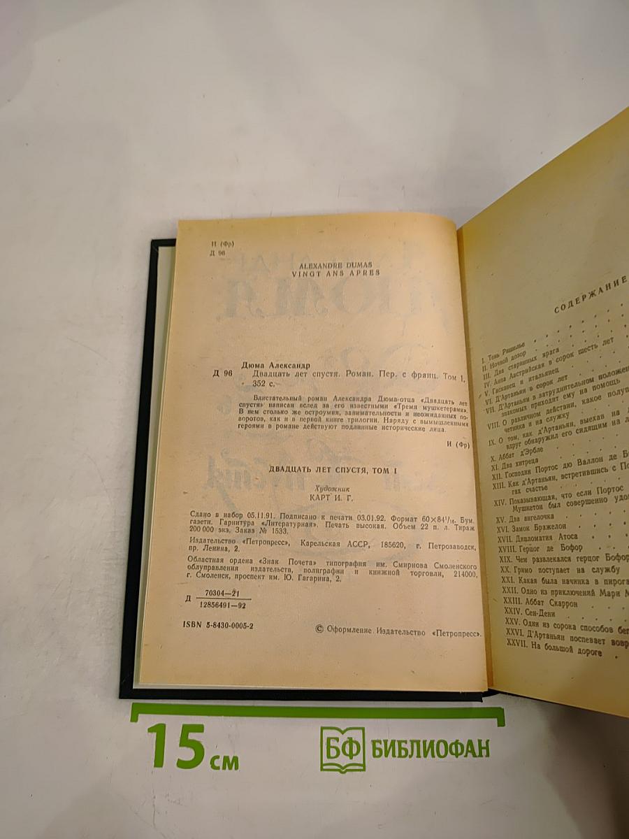 Двадцать лет спустя. Том 1