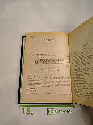 Двадцать лет спустя. Том 1