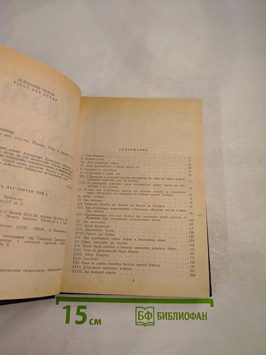 Двадцать лет спустя. Том 1