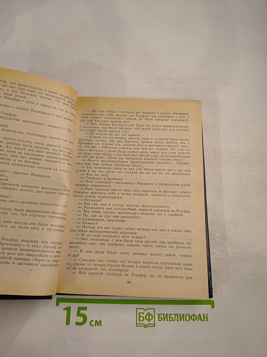 Двадцать лет спустя. Том 1