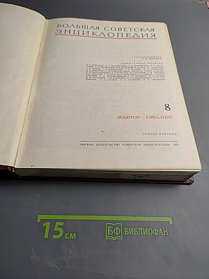 Большая Советская Энциклопедия. Том 8: Дебитор – Эвкалипт