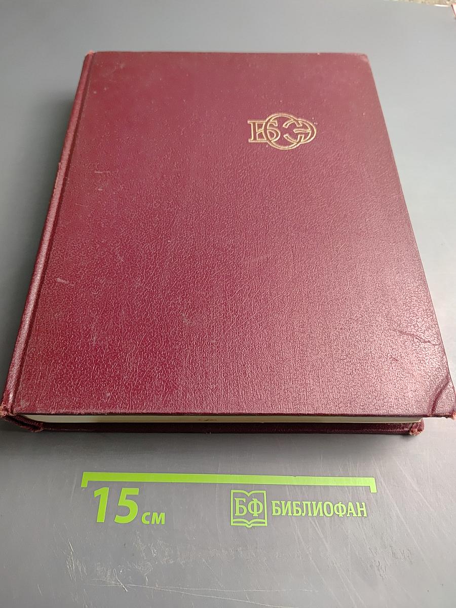 Большая Советская Энциклопедия. Том 7. Гоголь—Дебит
