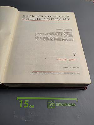 Большая Советская Энциклопедия. Том 7. Гоголь—Дебит
