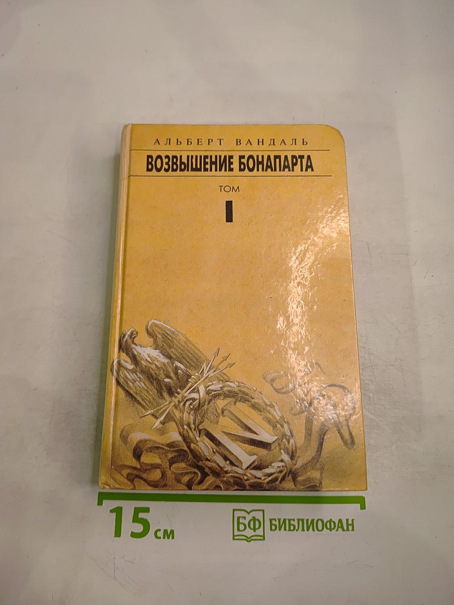 Возвышение Бонапарта. Том I