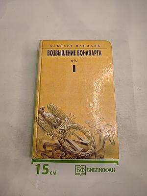 Возвышение Бонапарта. Том I